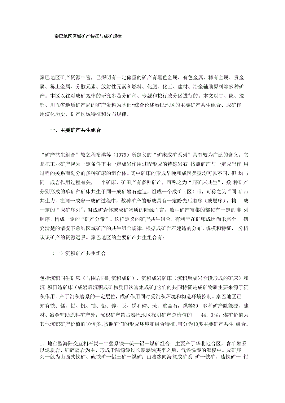秦巴地区区域矿产特征与成矿规律_第1页
