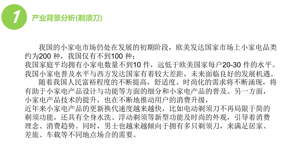 个人护理电器行业现状分析及发展趋势ppt课件_第3页