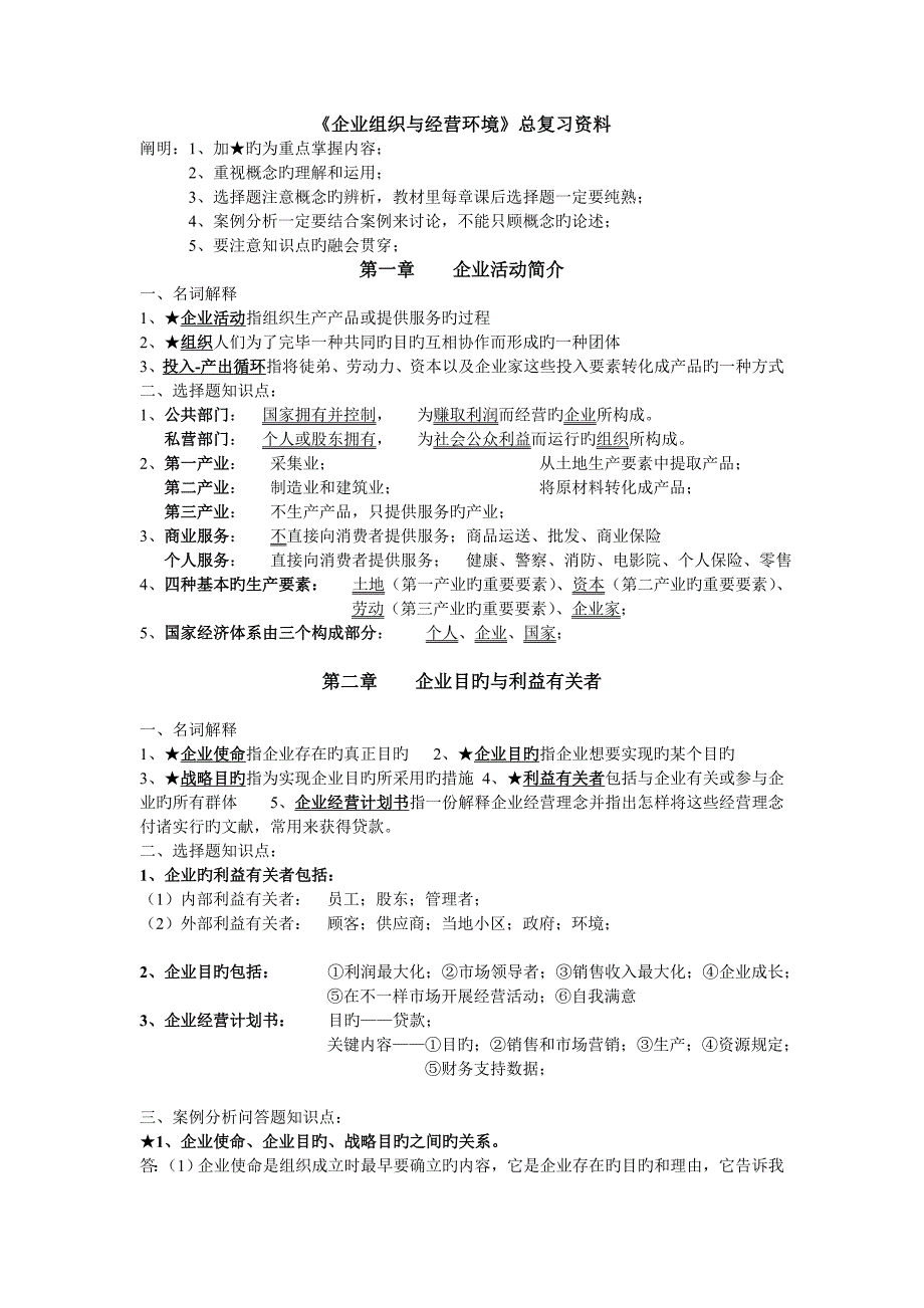 企业组织与经营环境复习资料_第1页