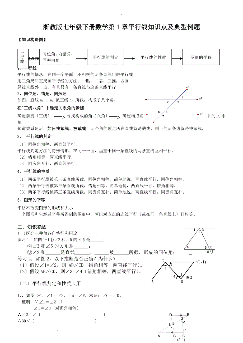 浙教版七年级下数学知识点经典题目_第1页