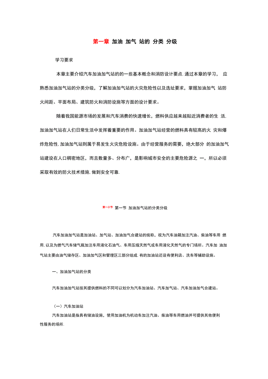 加油加气站的分类分级_第1页