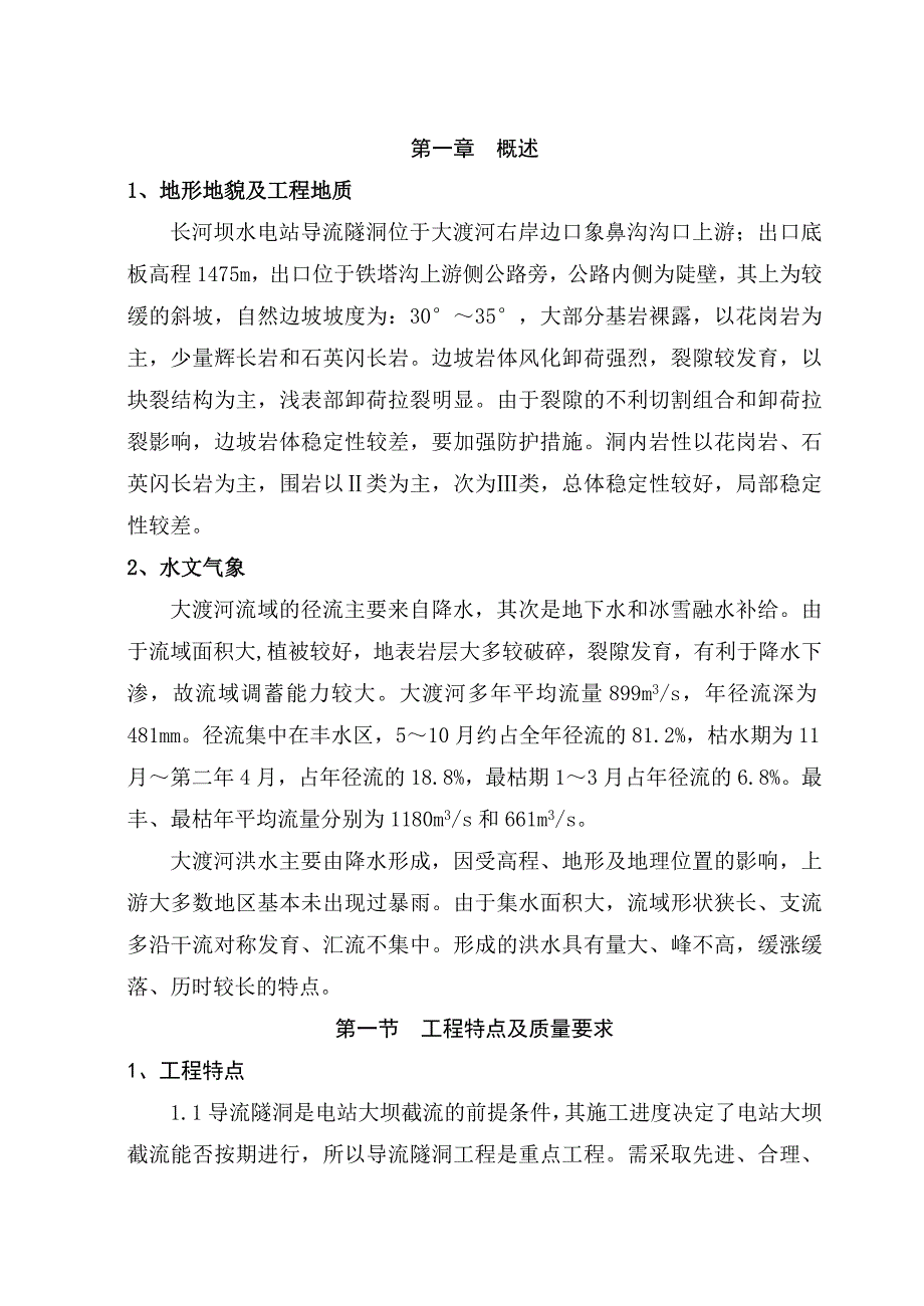 大渡河长河坝水电站导流隧洞设计_第1页