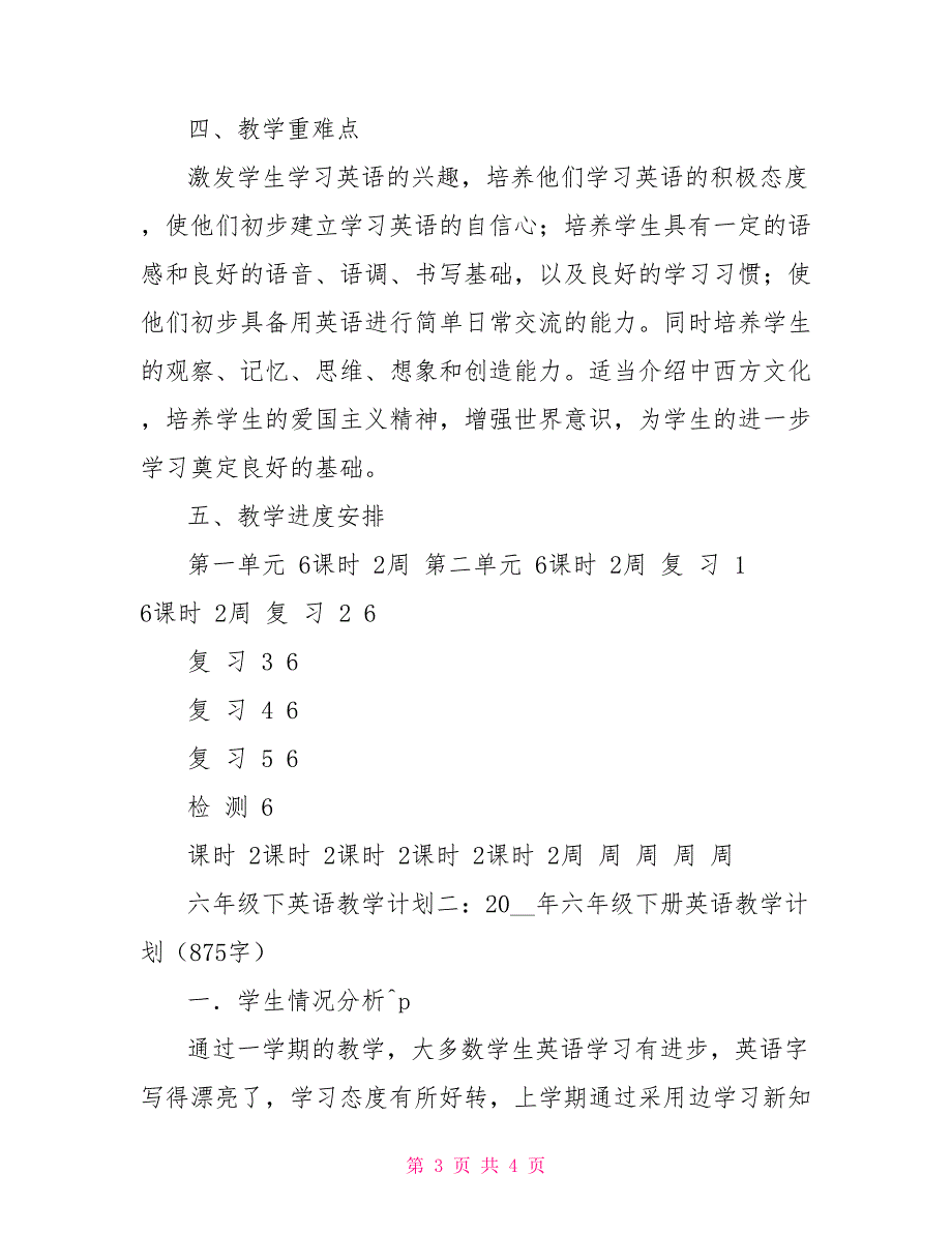 六年级下英语教学计划（精选5篇）_第3页