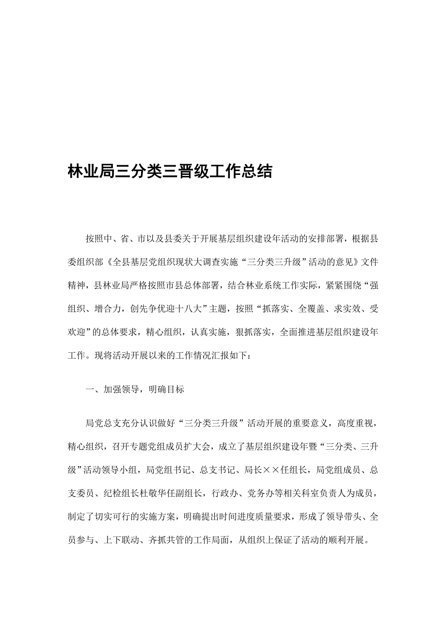 林业局三分类三晋级工作总结精选_第1页