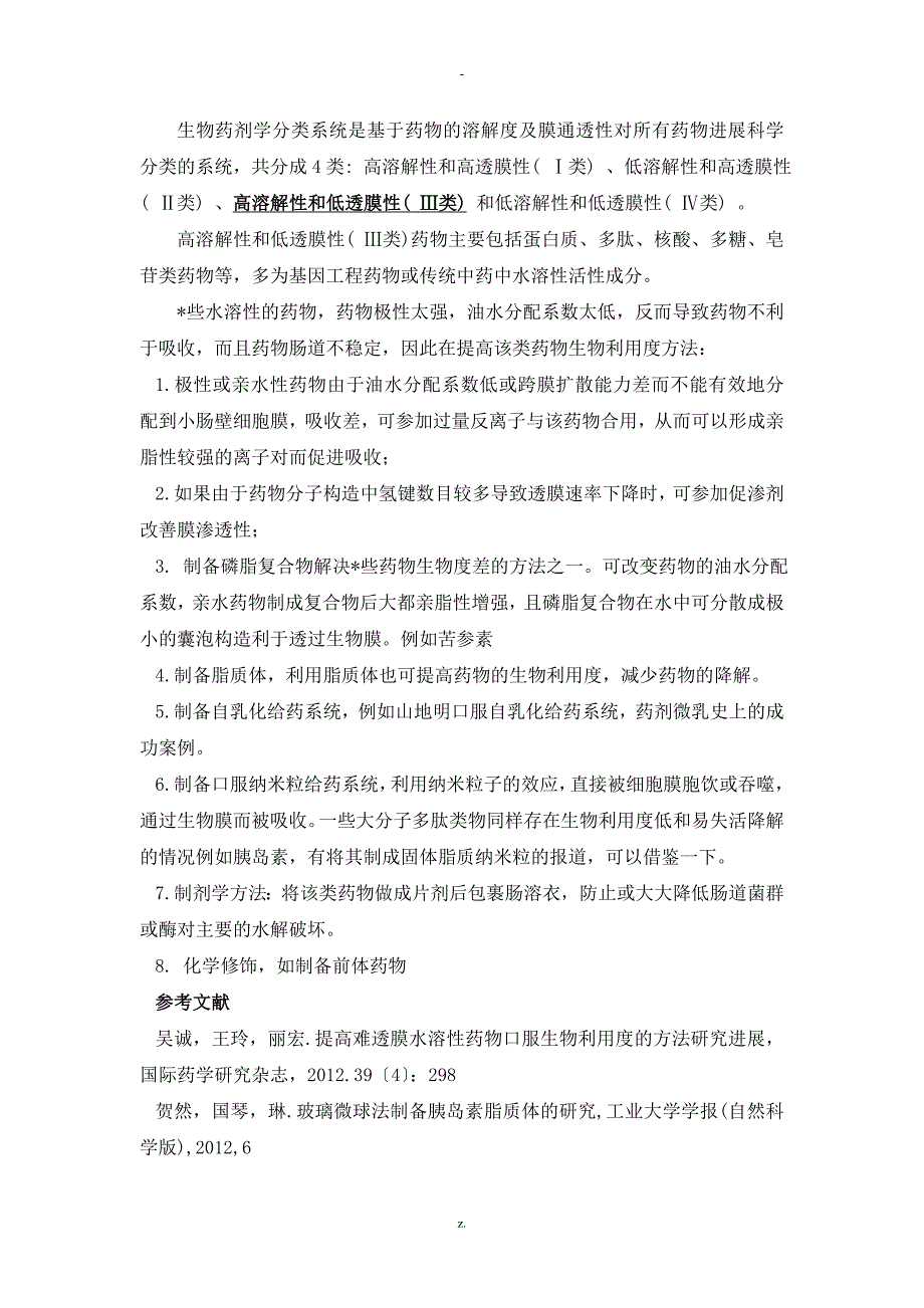 提高药物生物利用度的方法集锦_第1页