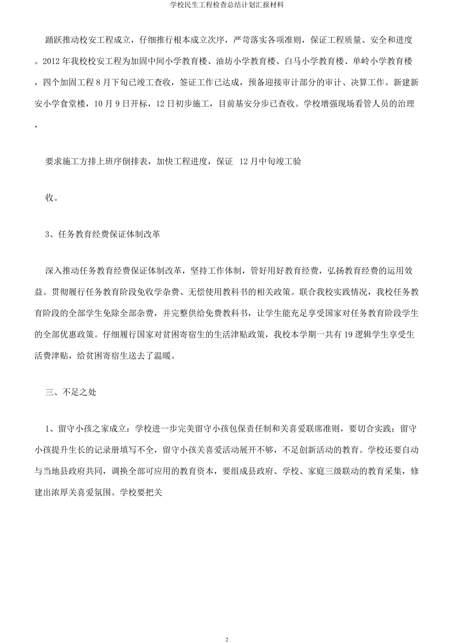 学校民生工程检查总结计划汇报材料.docx_第2页