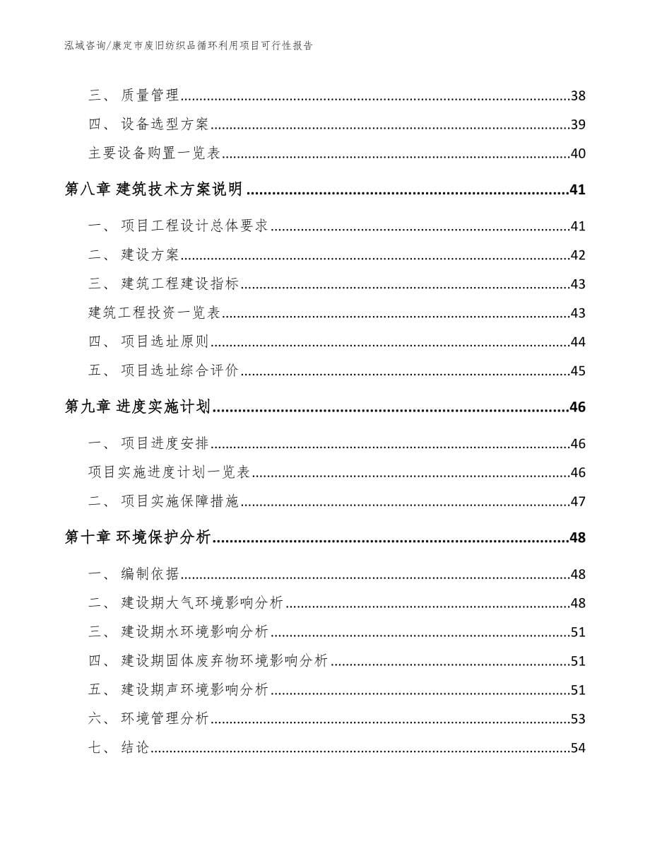 康定市废旧纺织品循环利用项目可行性报告【参考模板】_第5页