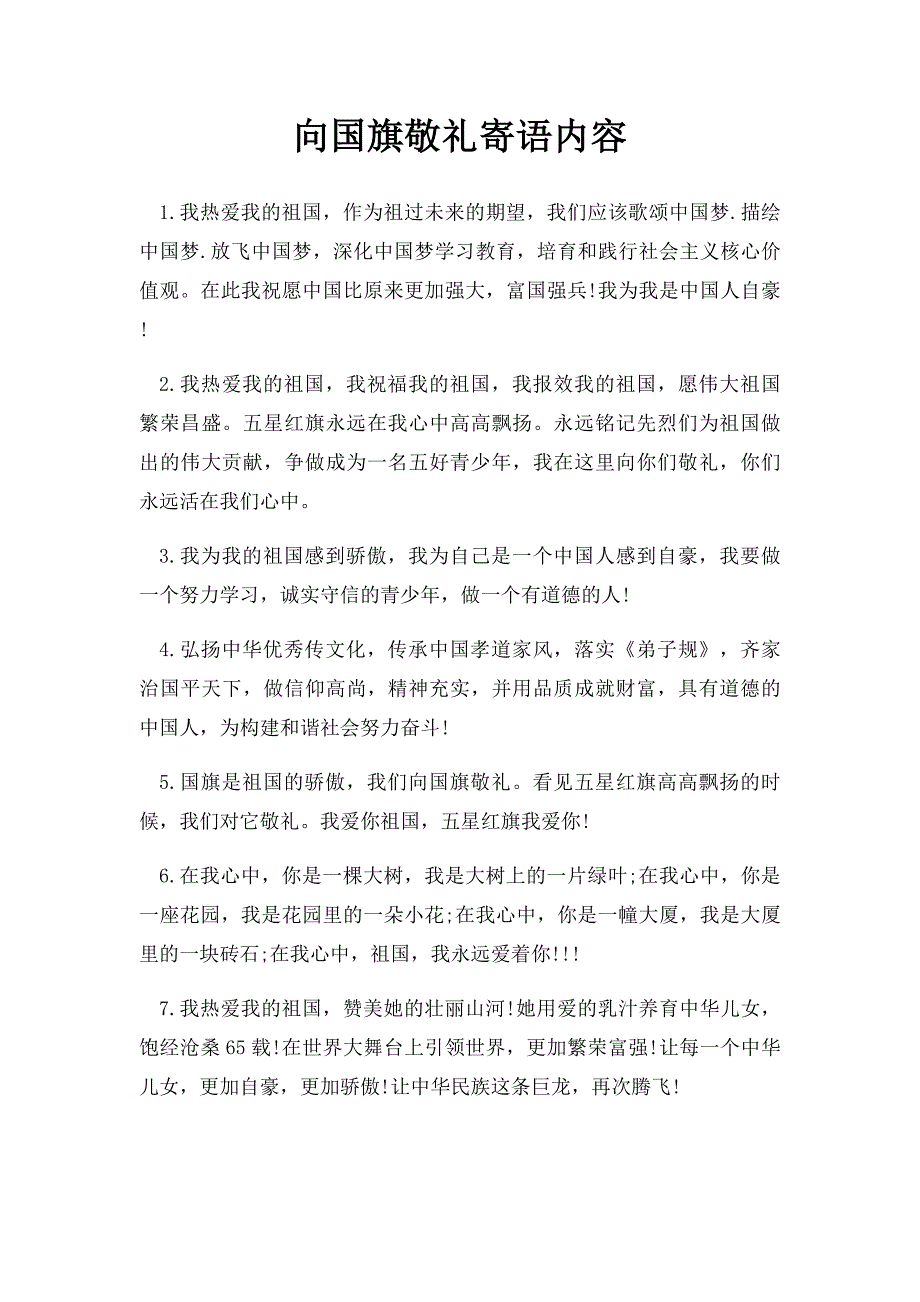 向国旗敬礼寄语内容_第1页