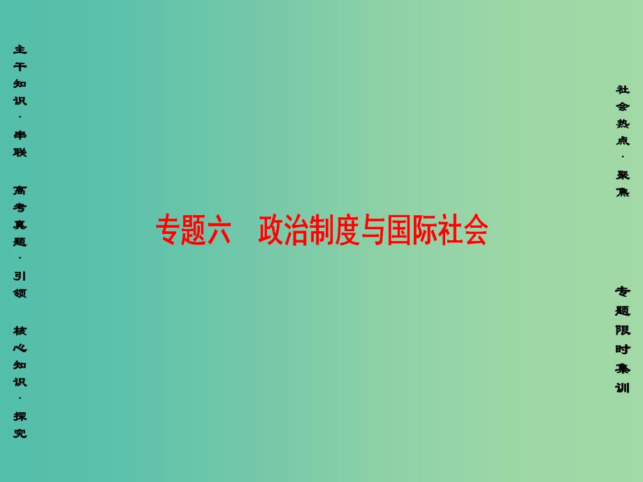 高三政治二轮复习 第1部分 专题6 政治制度与国际社会课件.ppt_第1页