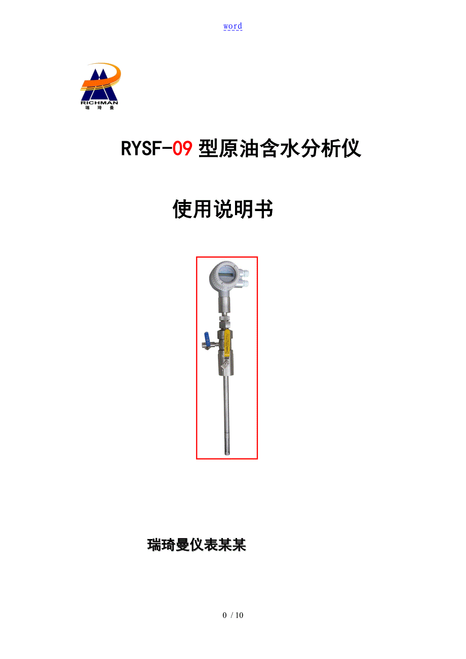 瑞其曼原油含水分析报告仪说明书1_第1页