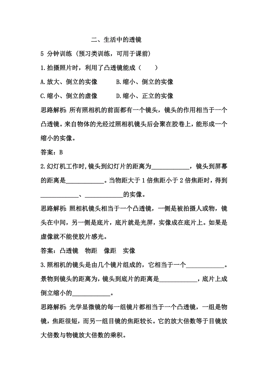 生活中的透镜习题解析_第1页