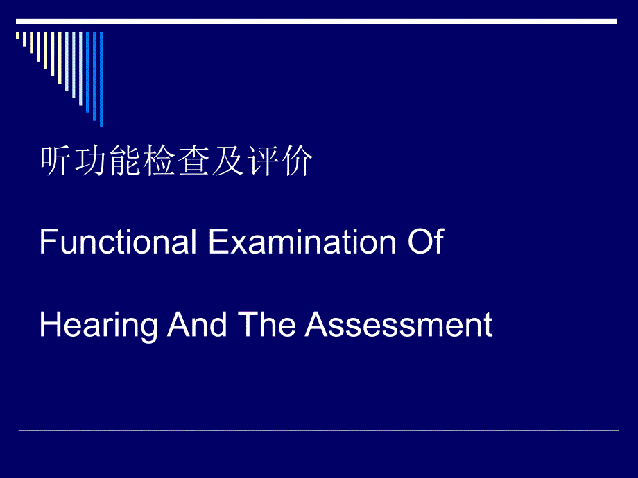听功能检查及评价ppt课件_第1页