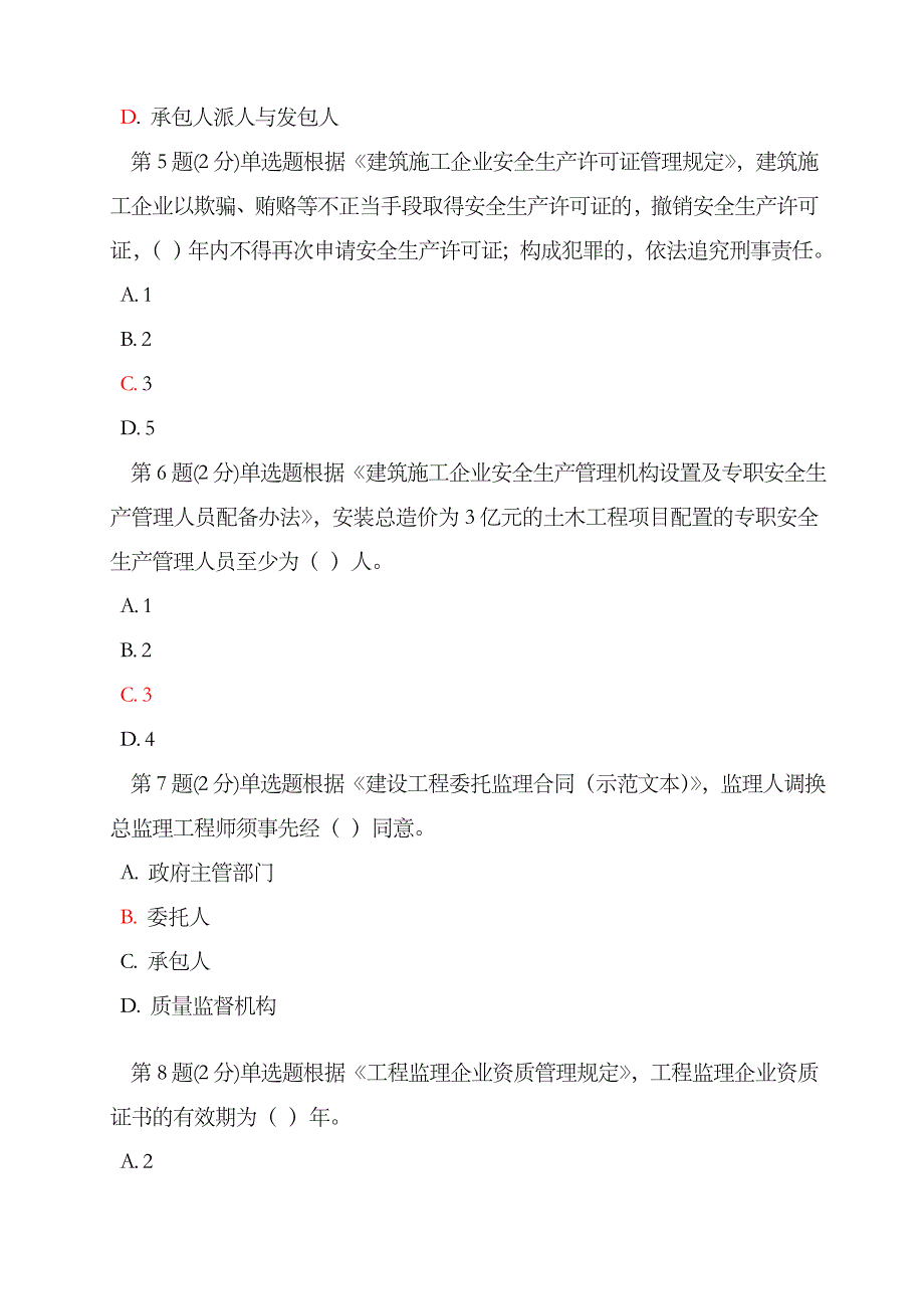 2023年监理工程师继续教育考试试题范文_第2页