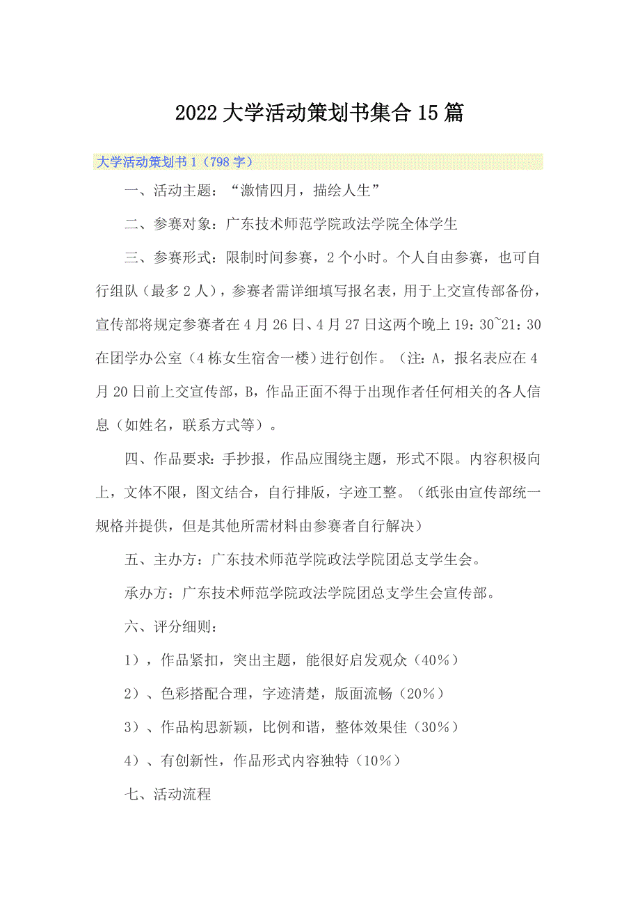 2022大学活动策划书集合15篇_第1页