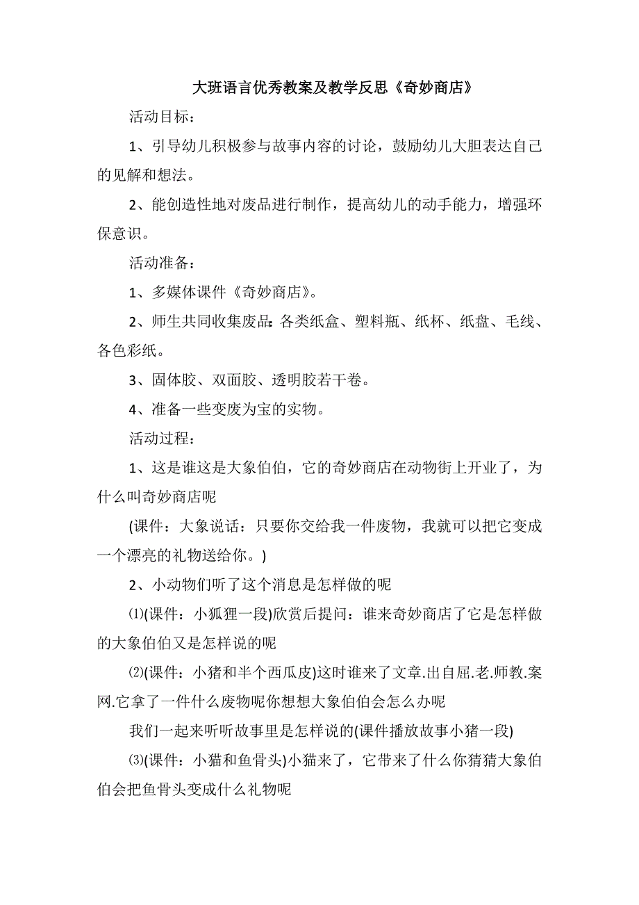 大班语言优秀教案及教学反思《奇妙商店》_第1页