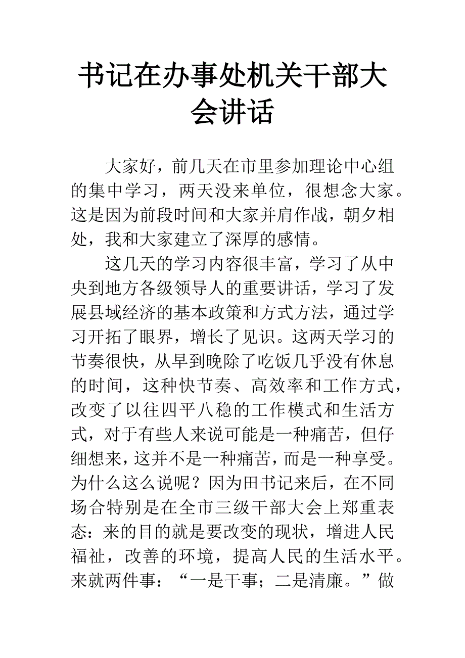 书记在办事处机关干部大会讲话.docx_第1页