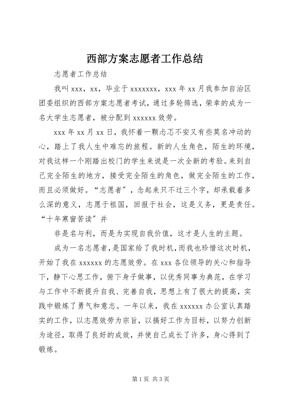 2023年西部计划志愿者工作总结.docx_第1页