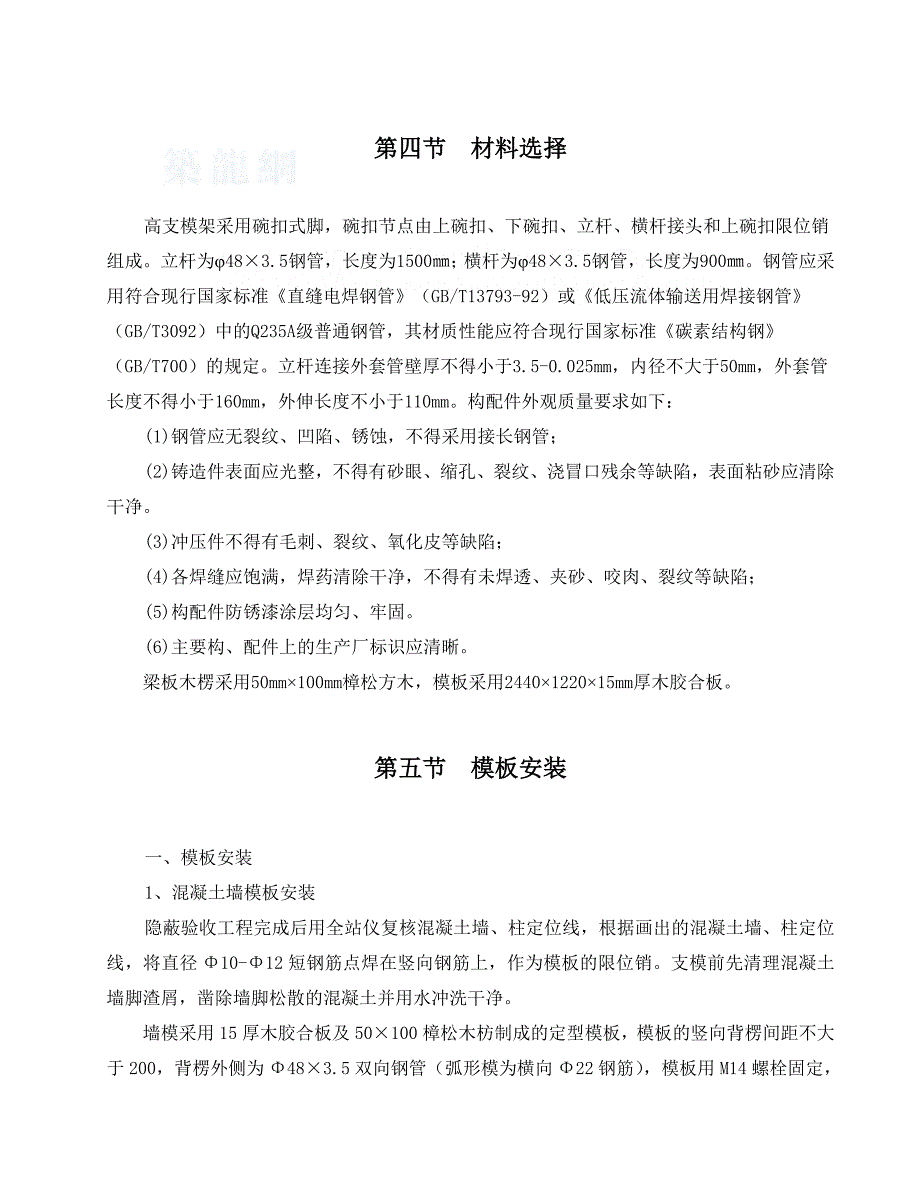 [内蒙古]民族剧院高支模施工方案__第4页