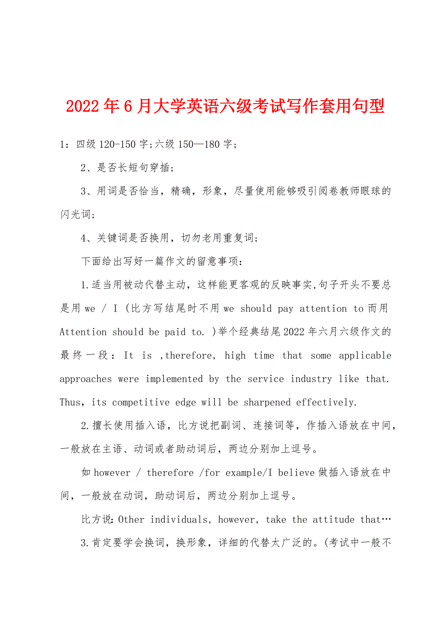 2022年6月大学英语六级考试写作套用句型.docx_第1页