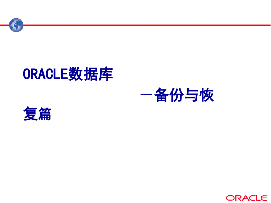 Oracle11g第11讲备份与恢复_第1页