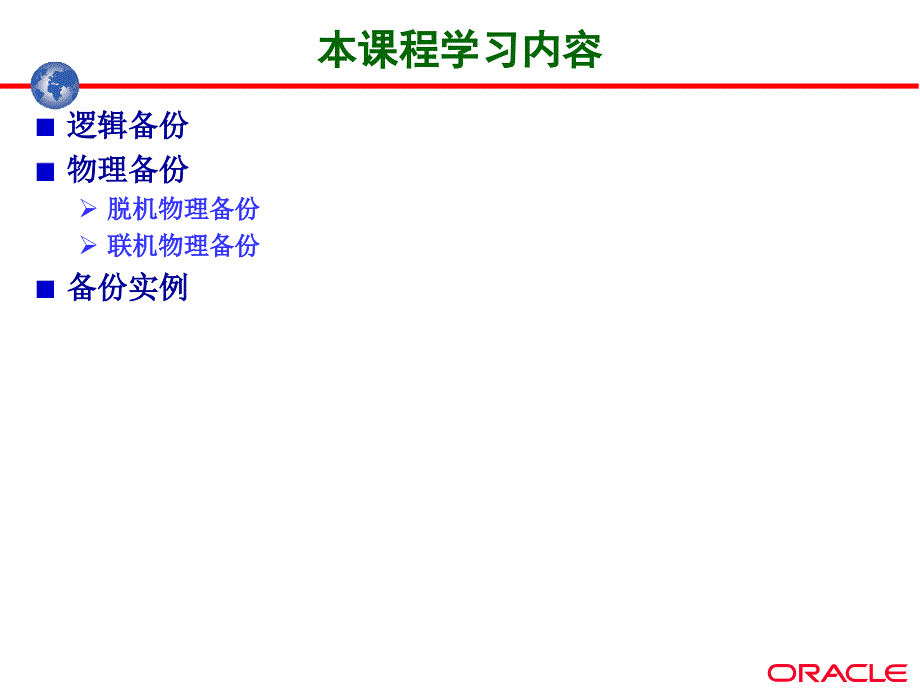 Oracle11g第11讲备份与恢复_第2页