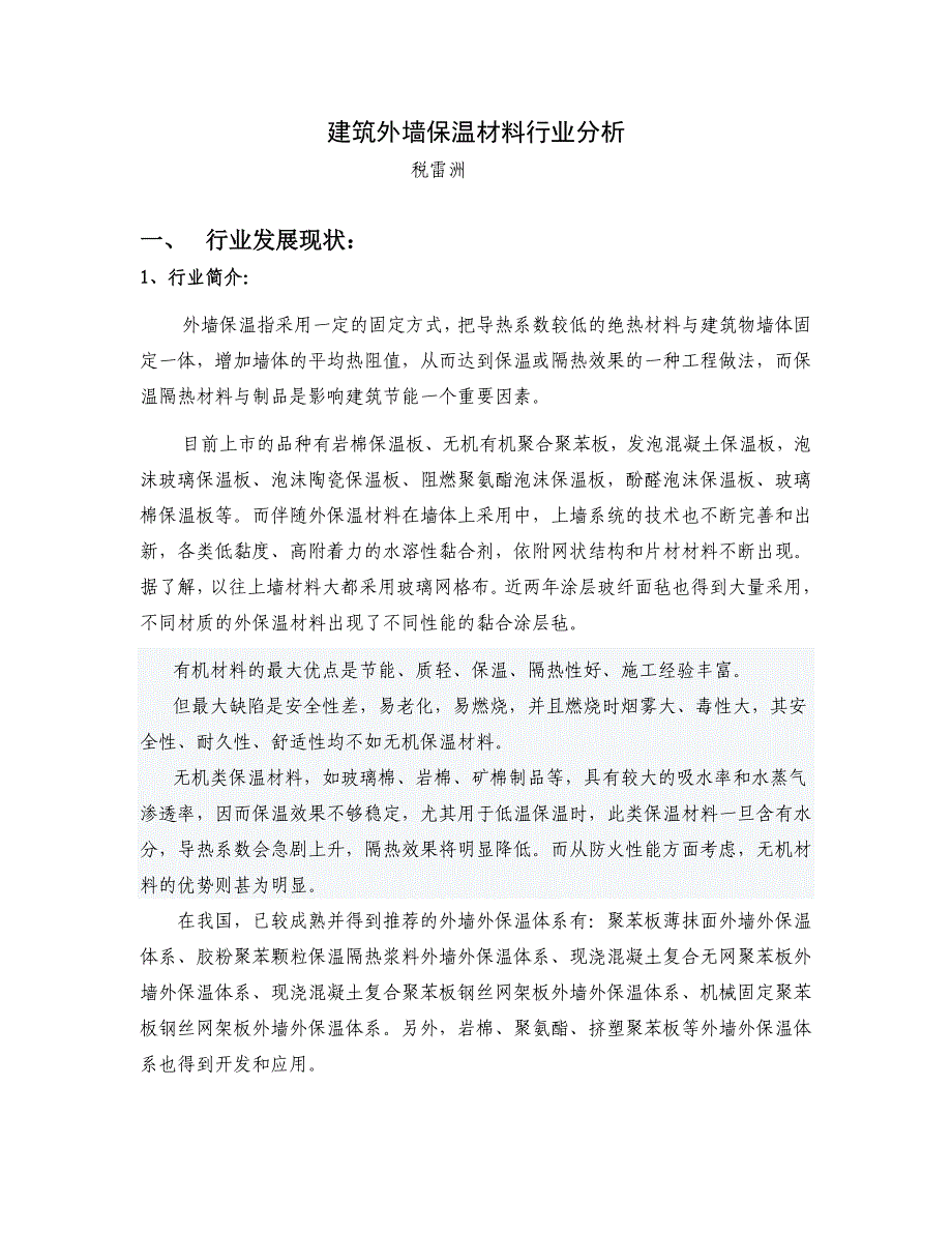 建筑外墙保温材料行业分析_第1页