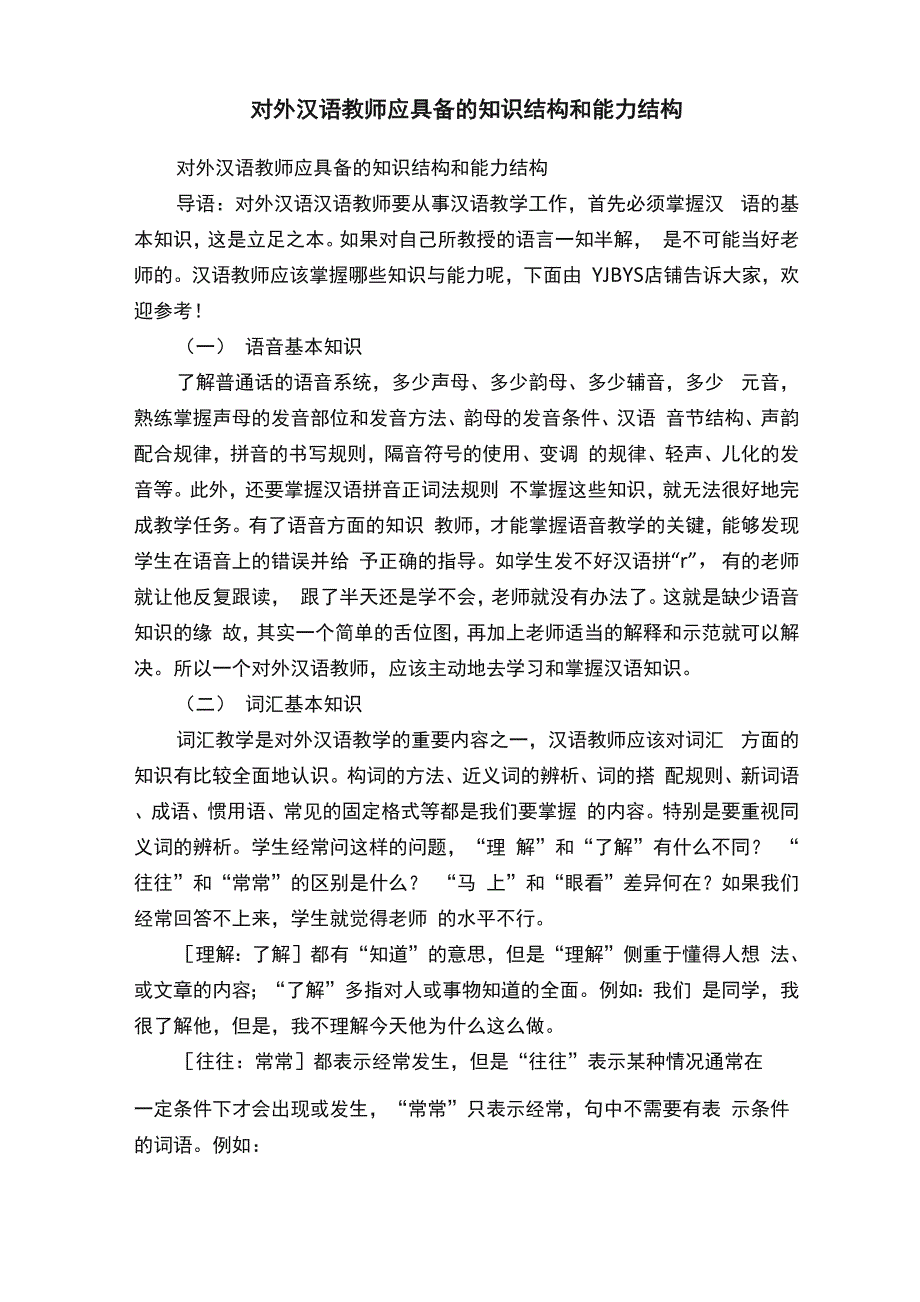 对外汉语教师应具备的知识结构和能力结构_第1页