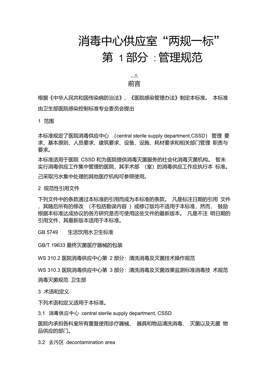 消毒中心供应室“两规一标”_第1页
