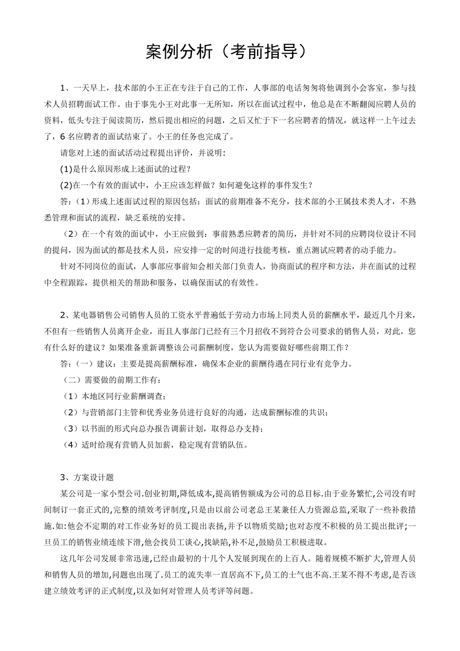 人力资源案例分析1_第1页