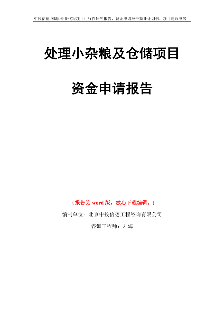 处理小杂粮及仓储项目资金申请报告写作模板代写_第1页