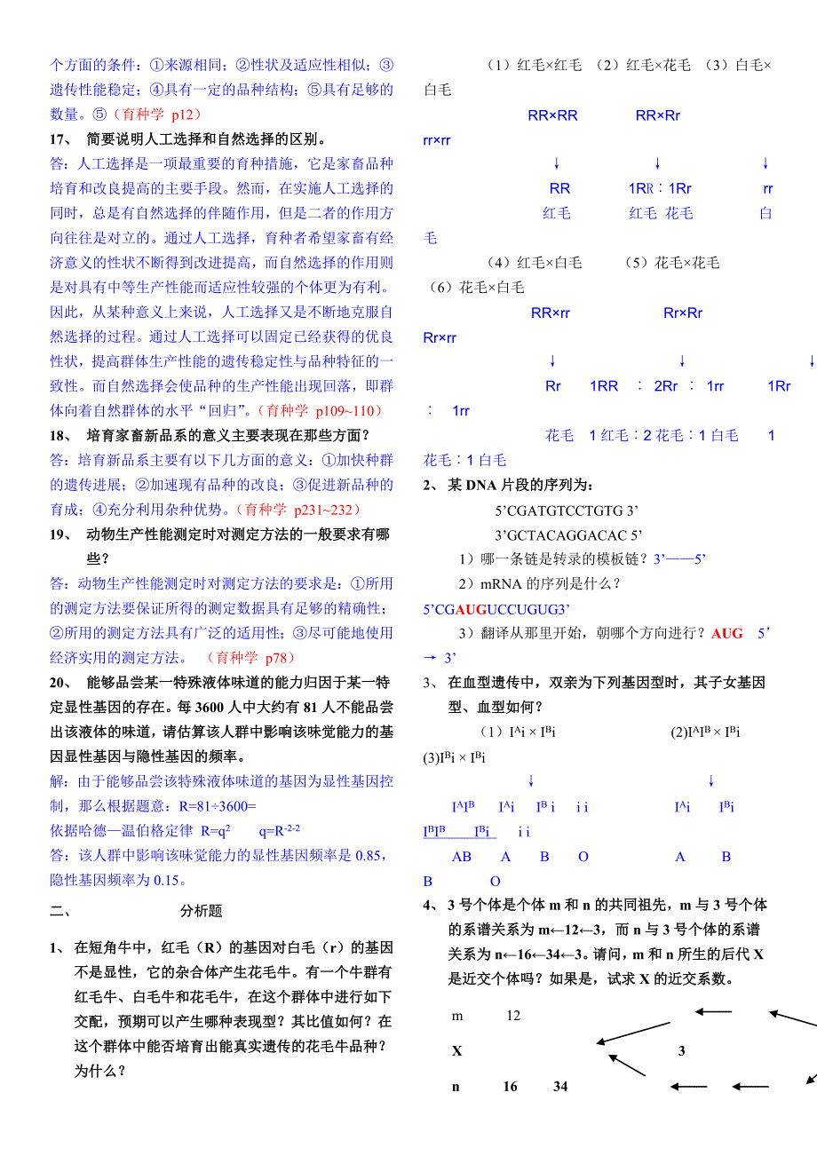 遗传育种》重点复习题及参考答案_第4页