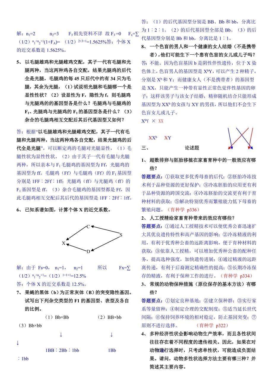 遗传育种》重点复习题及参考答案_第5页