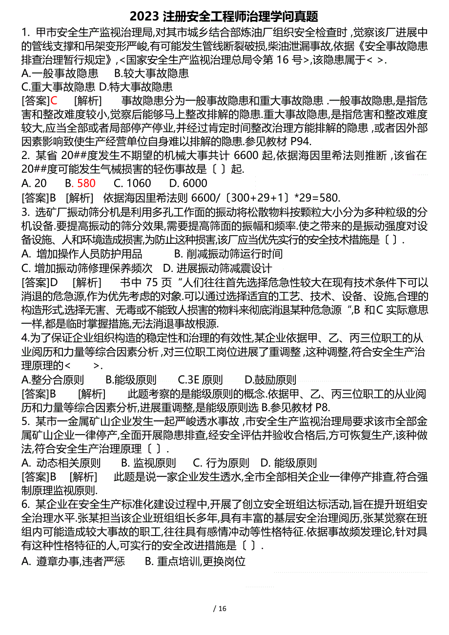 2023年注册安全工程师管理知识真题_第1页