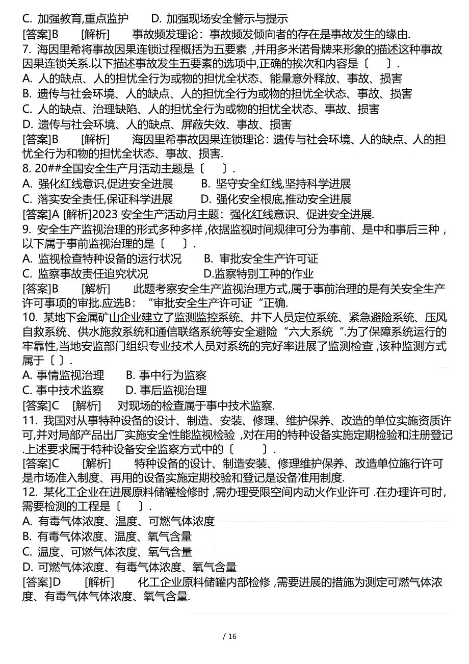 2023年注册安全工程师管理知识真题_第2页