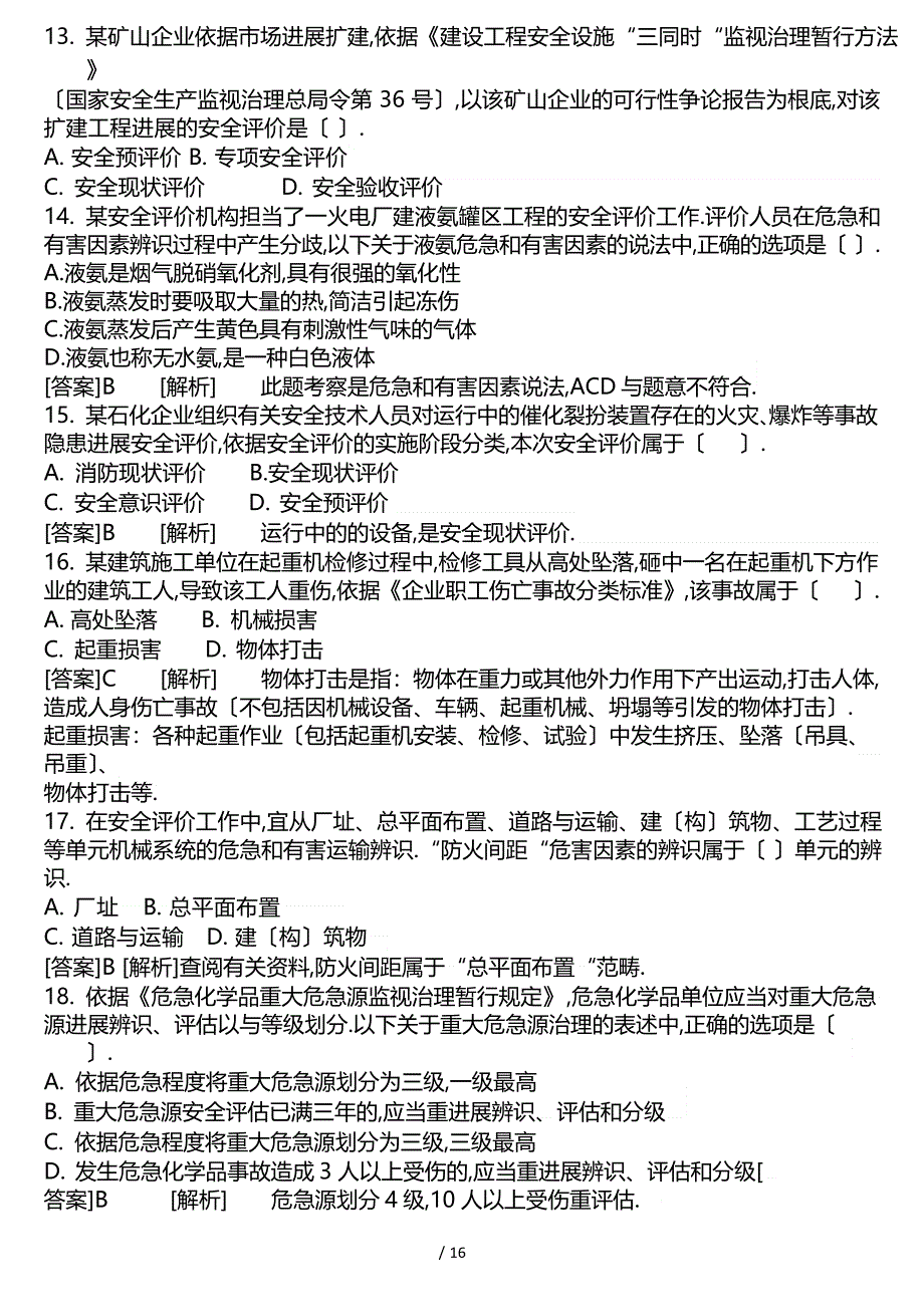 2023年注册安全工程师管理知识真题_第3页