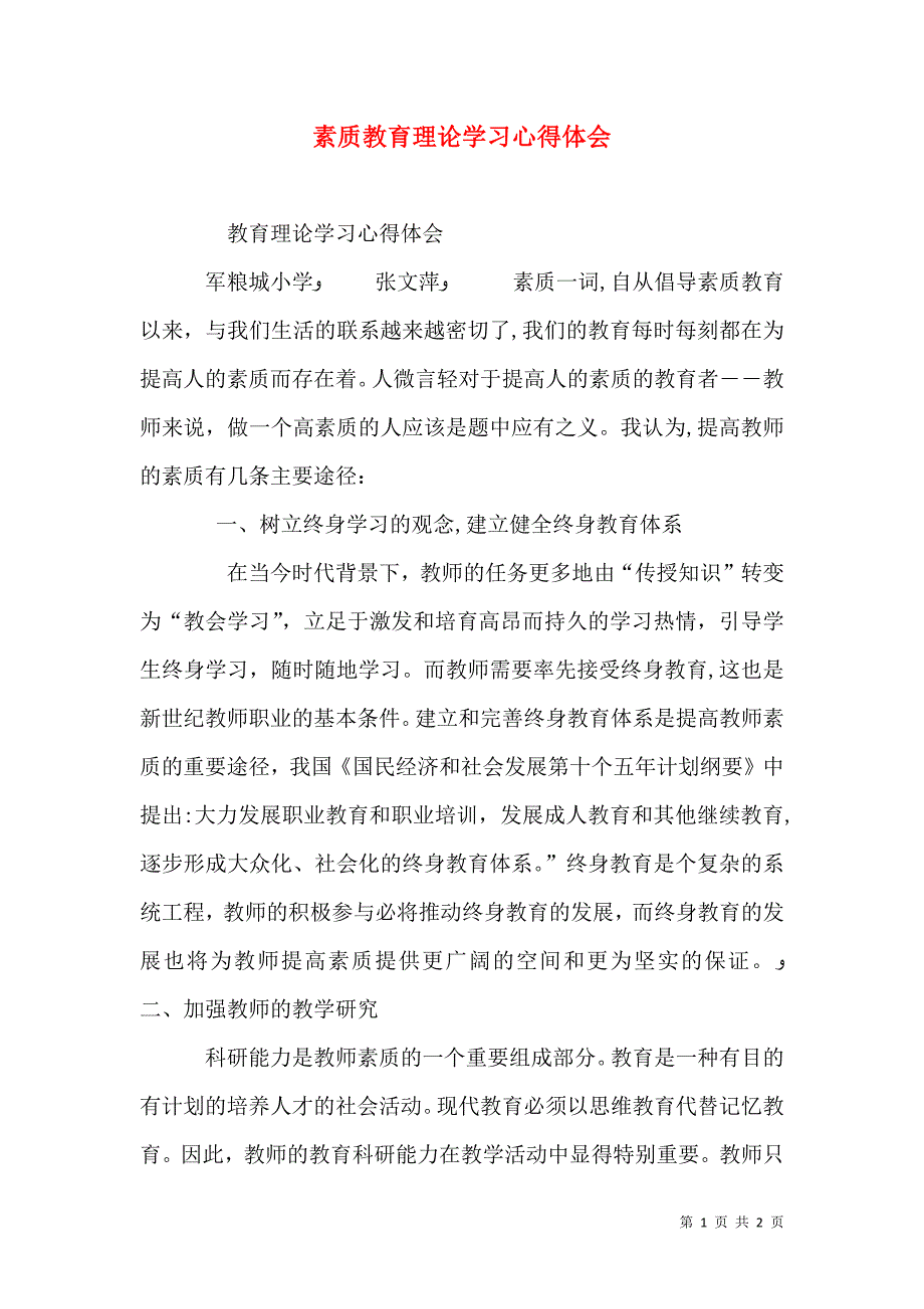 素质教育理论学习心得体会_第1页