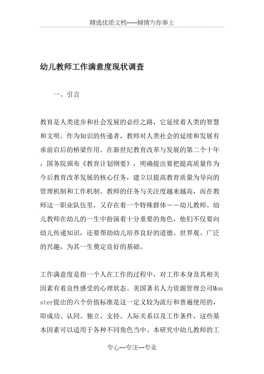 幼儿教师工作满意度现状调查-最新教育资料(共6页)_第1页