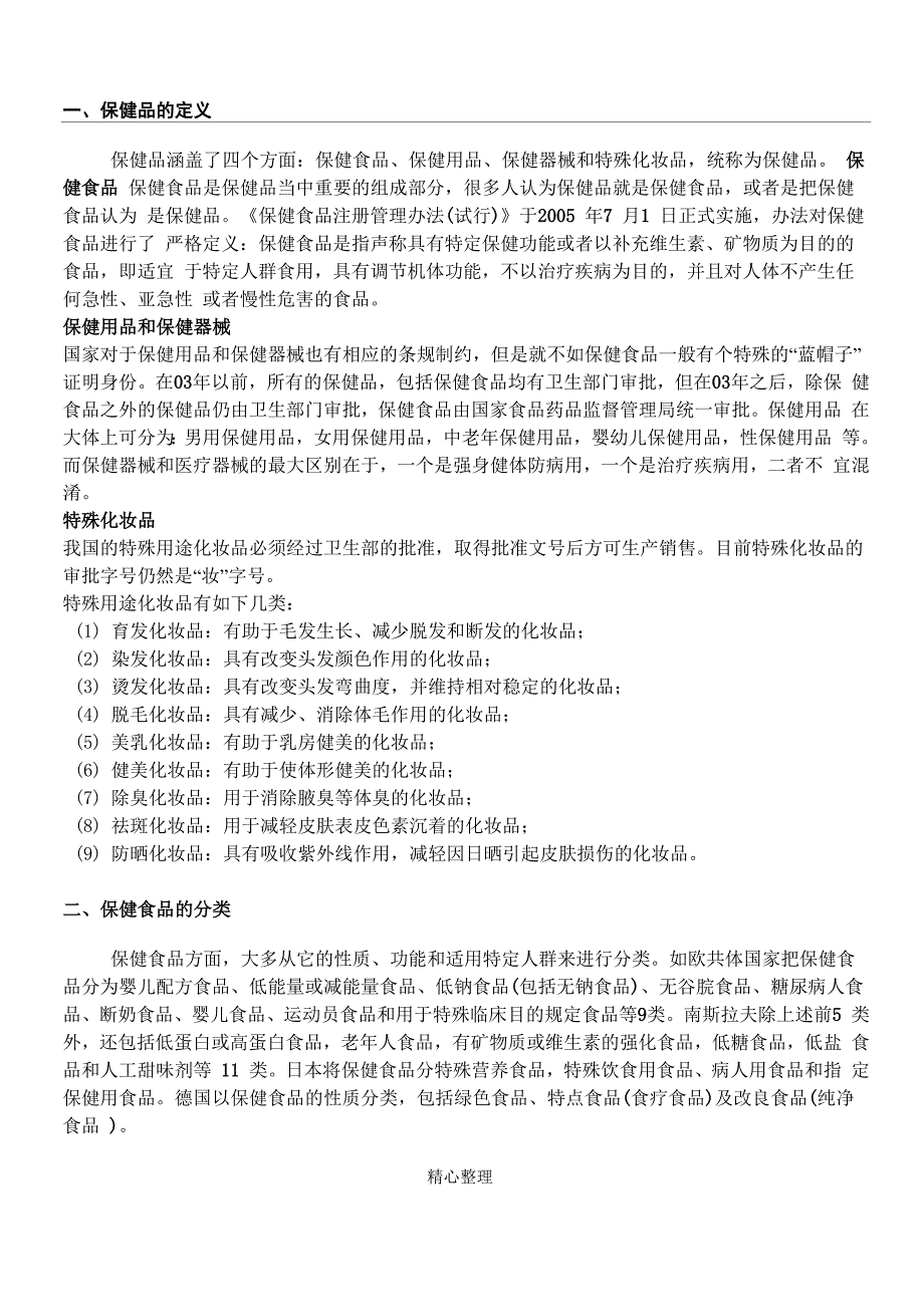 保健品的分类_第1页