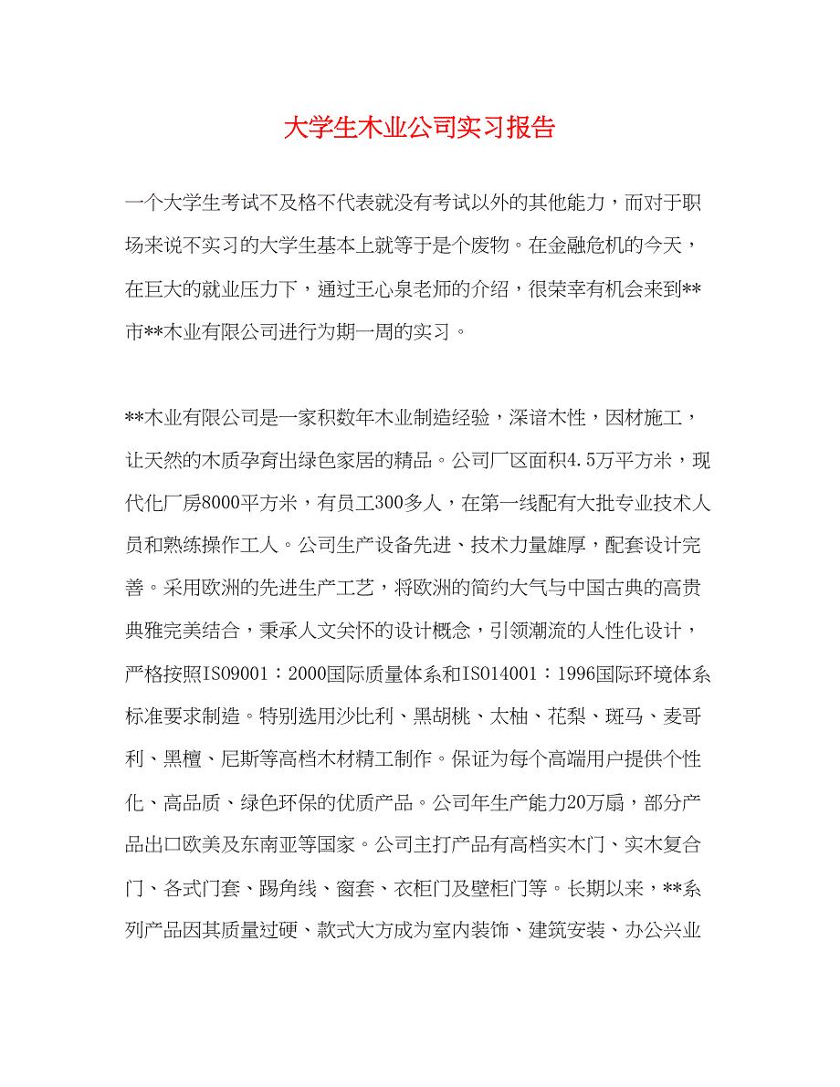 2023大学生木业公司实习报告.docx_第1页