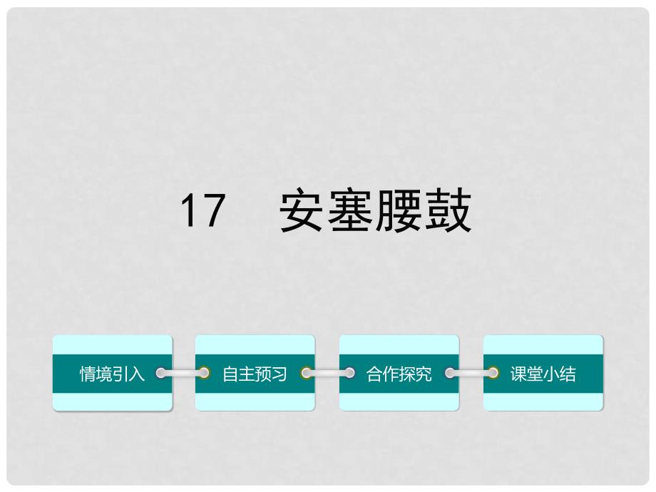 七年级语文下册 第四单元 17 安塞腰鼓课件 （新版）新人教版_第1页