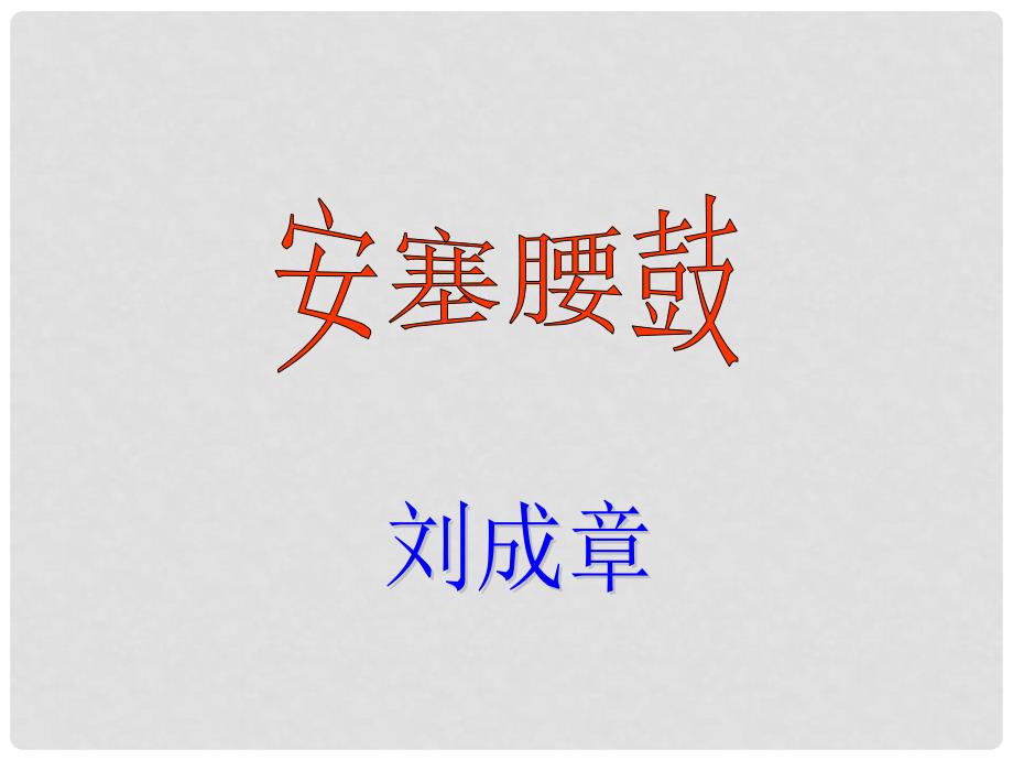 七年级语文下册 第四单元 17 安塞腰鼓课件 （新版）新人教版_第2页