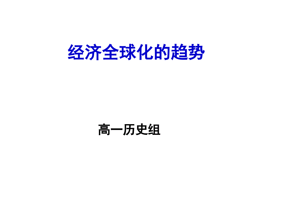 经济全球化的趋势_第1页