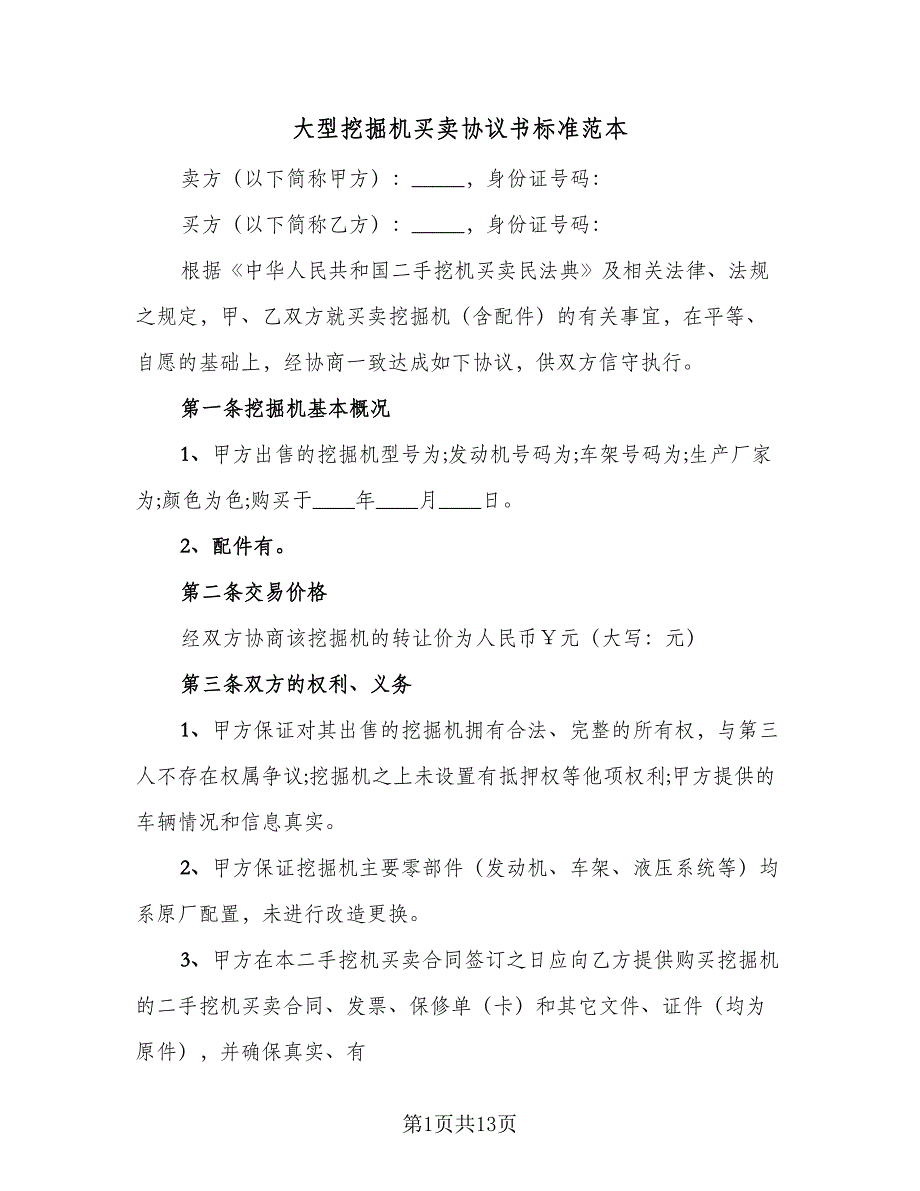 大型挖掘机买卖协议书标准范本（8篇）_第1页