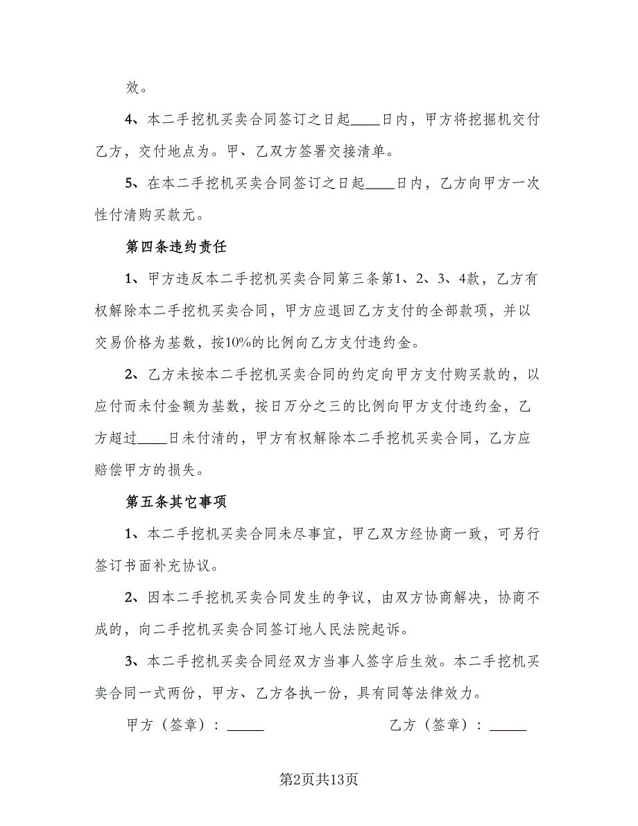 大型挖掘机买卖协议书标准范本（8篇）_第2页