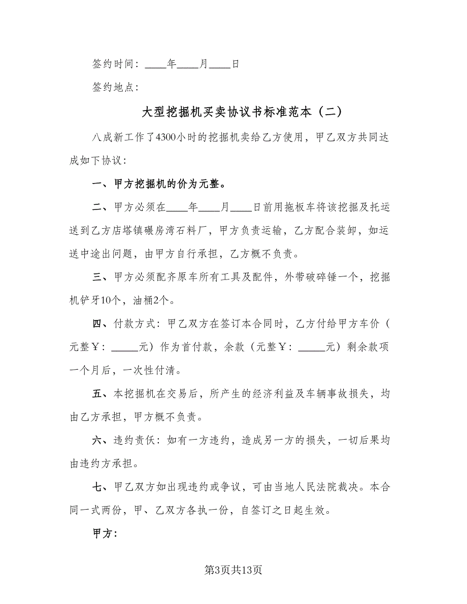 大型挖掘机买卖协议书标准范本（8篇）_第3页