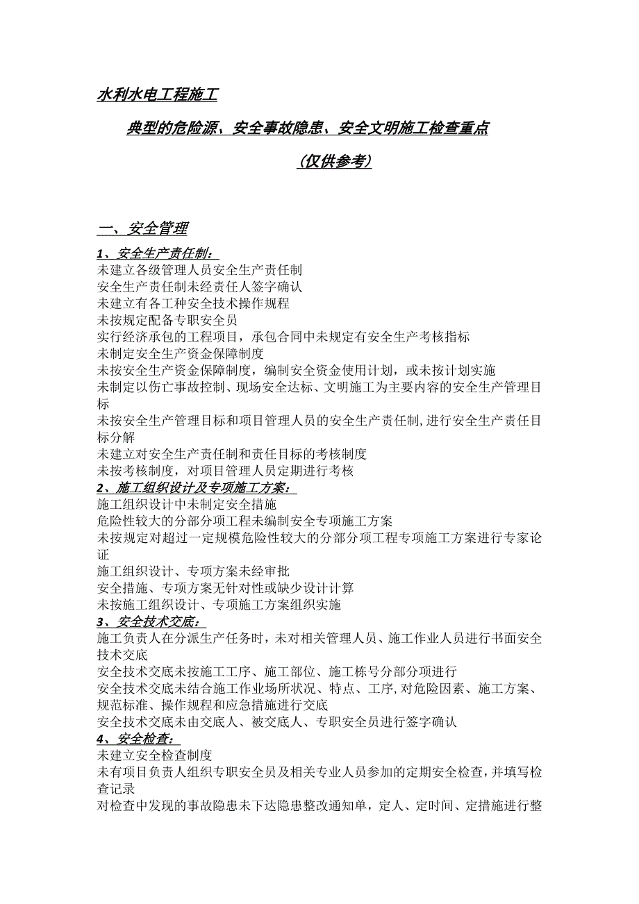 水利水电工程施工典型危险源、安全事故隐患.docx_第1页