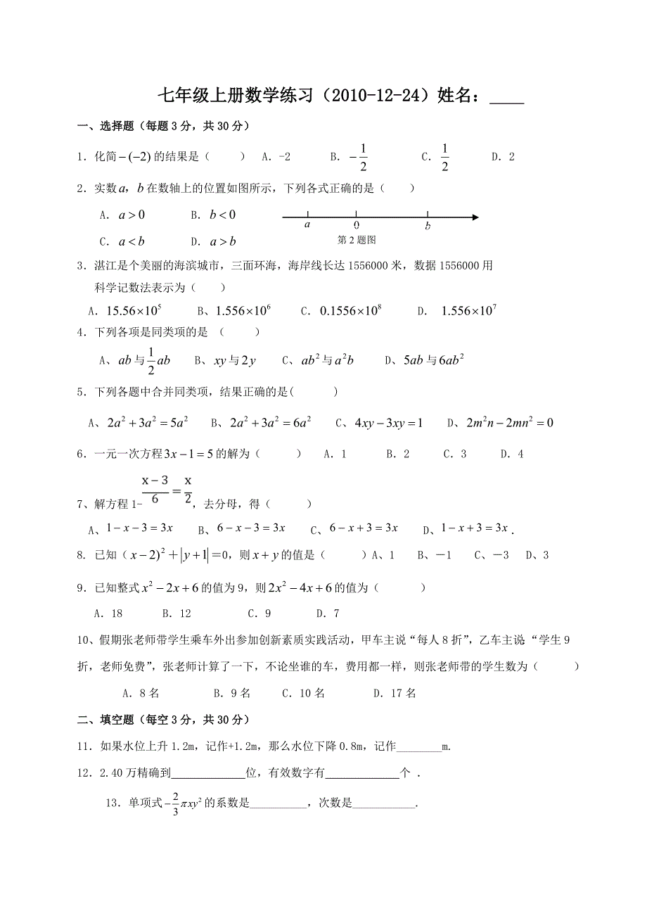 七年级上第三次月考数学试卷_第1页