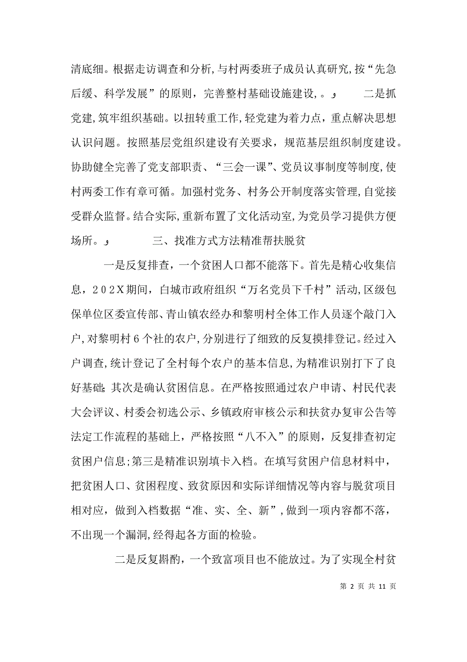 村第一书记脱贫攻坚个人工作总结_第2页