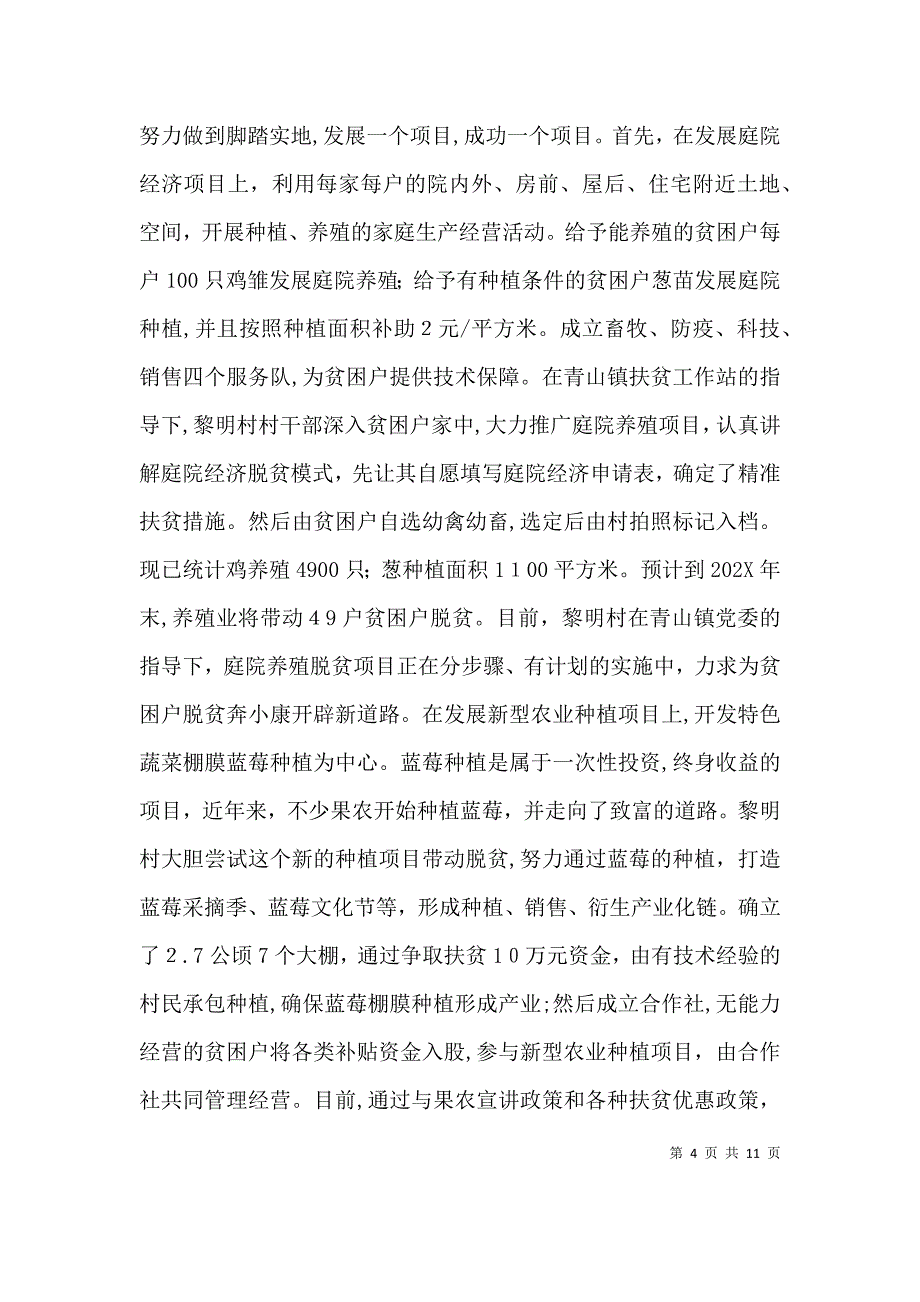 村第一书记脱贫攻坚个人工作总结_第4页