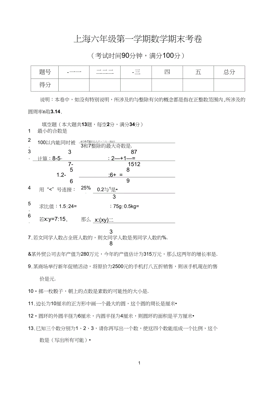 (完整word版)上海六年级上数学期末考卷附答案_第1页